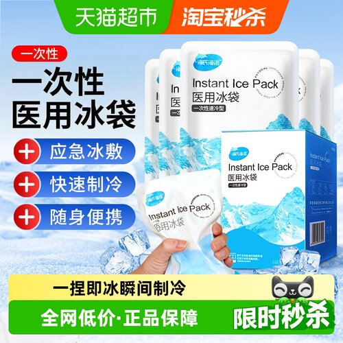海氏海诺医用冰袋一捏即冰便携