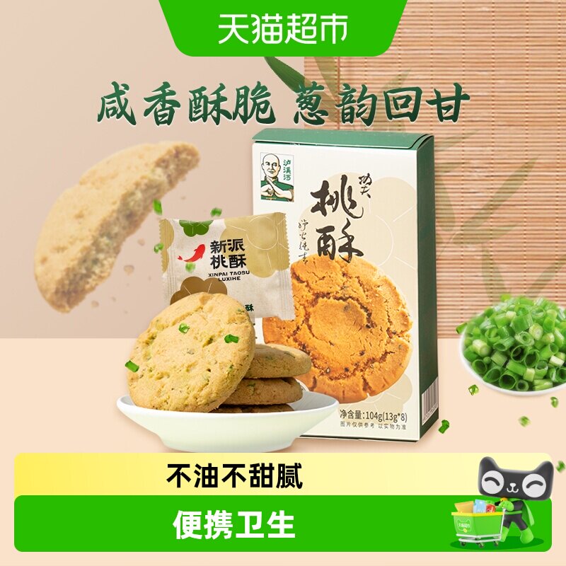泸溪河新派桃酥葱油味生椰味中式糕点心下午茶休闲零食小吃伴手礼