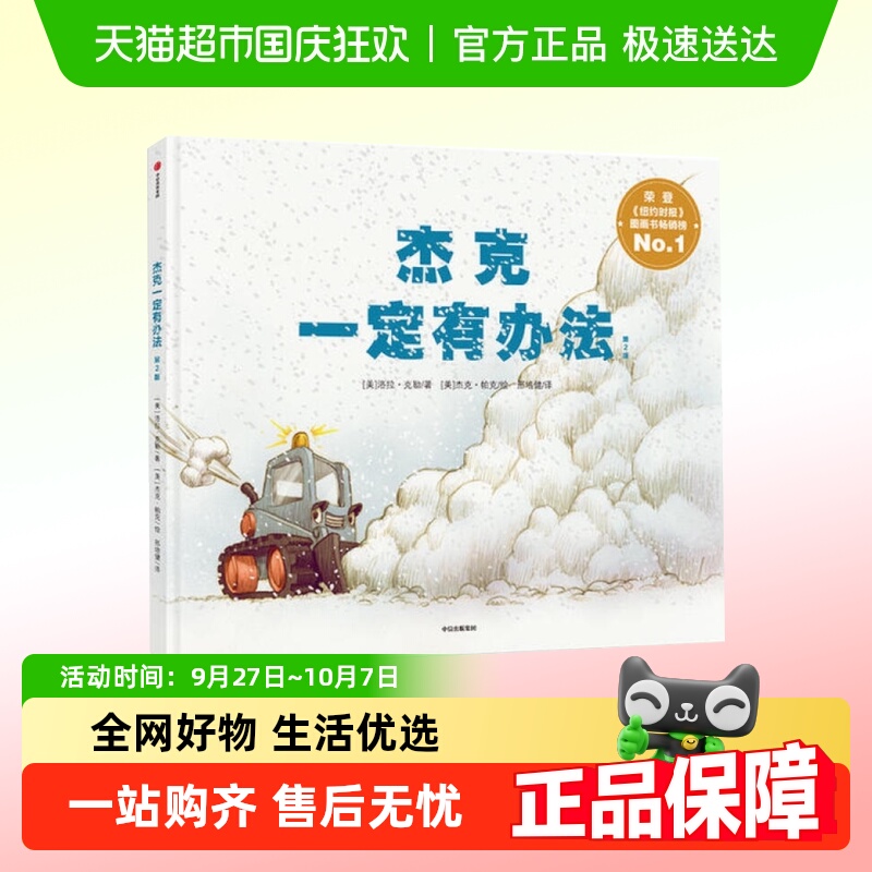 杰克一定有办法第2版3-6岁幼儿早教启蒙睡前故事亲子绘本新华书店