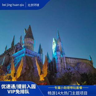 北京环球影单项/2项/3项/4项/5项/14项/优速通可任选