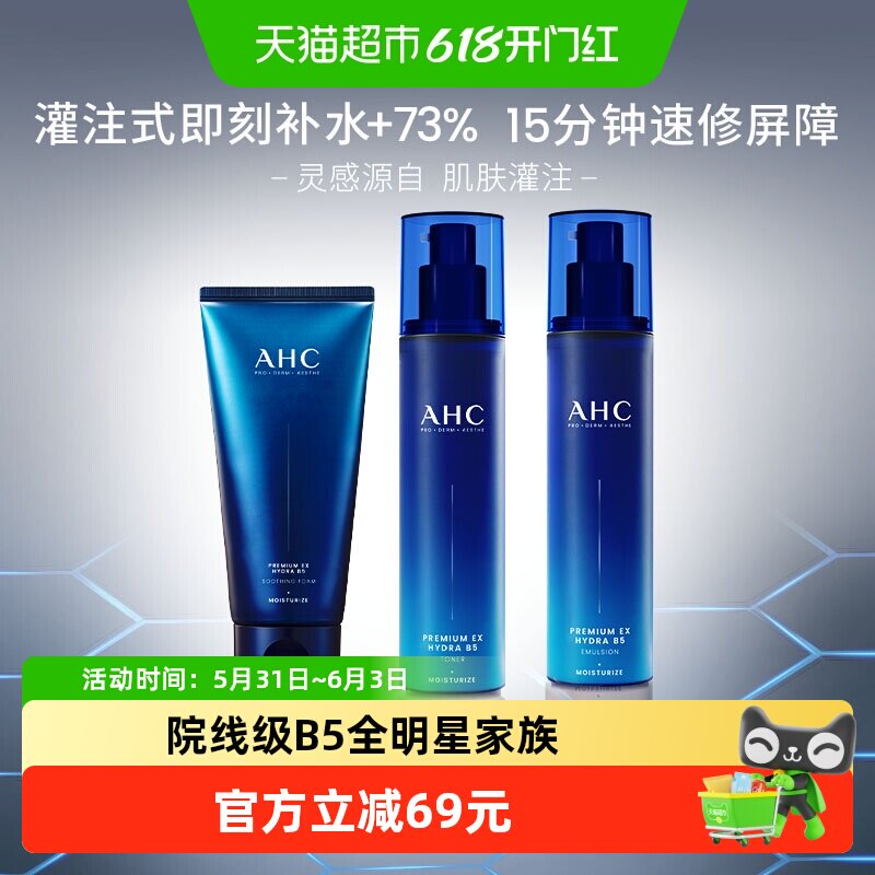 【下拉享优惠】AHC爱和纯B5玻尿酸水盈水乳洁三件套120ML*2+180ML
