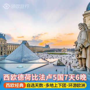 【每周发团】西欧德国+荷兰+比利时+法国+卢森堡7天6晚 多地参团