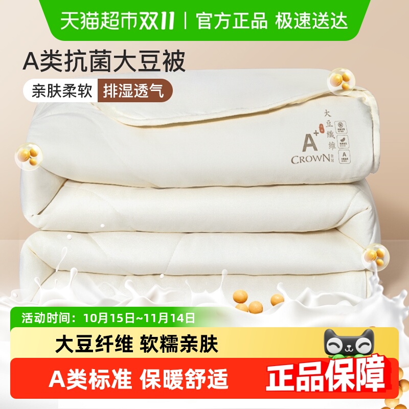 皇冠大豆纤维A类抗菌被子