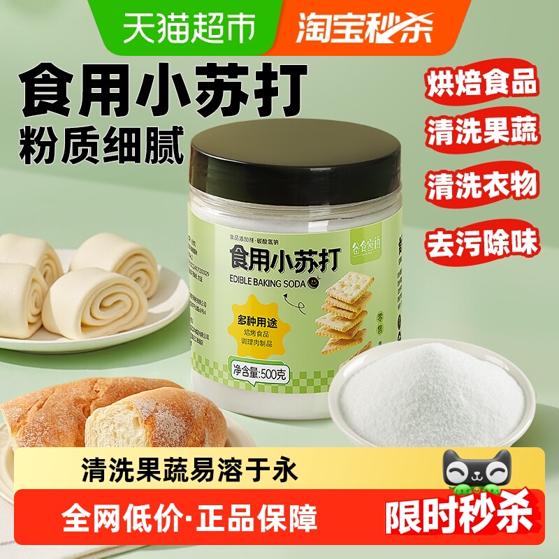 谷食密语 食用小苏打500g食品级苏打粉食用碱清洁去污泡打粉烘焙
