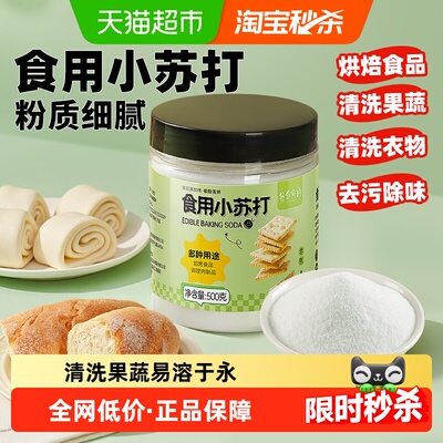 谷食密语食用小苏打食用碱