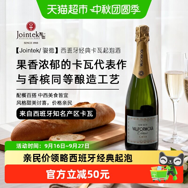 Jointek/骏德|西班牙原瓶进口CAVA卡瓦DO级半干型白葡萄起泡酒