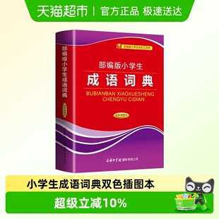 小学生成语词典双色插图本多功能汉语词典大全小学生教材辅助