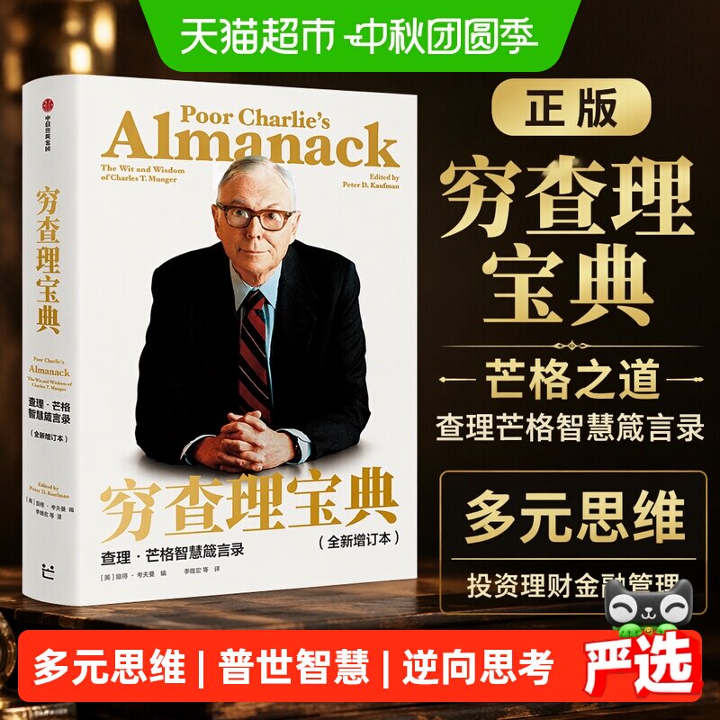 新华文轩穷查理宝典从入门到精通