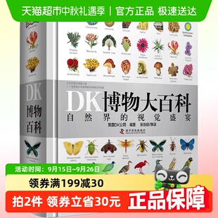 DK博物大百科全書中文版 10歲精裝 dk兒童動物恐龍植物生物世界6