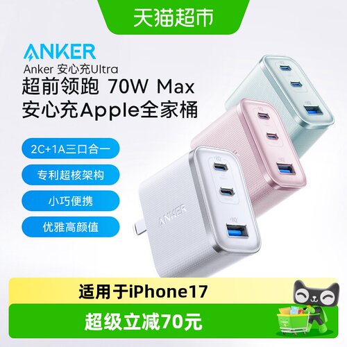 安克Ultra70W三口同充氮化镓充电