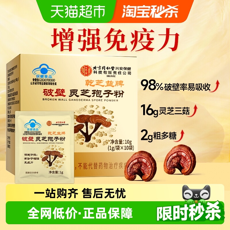 北京同仁堂破壁灵芝孢子粉增强免疫保健营养滋补易吸收官方正品