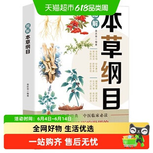 图解本草纲目正版李时珍原著全套白话版药草书草本纲目彩图版中医