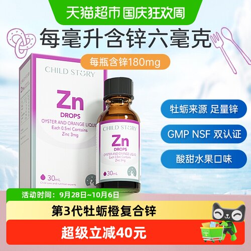 童年故事进口儿童锌水果味30ml