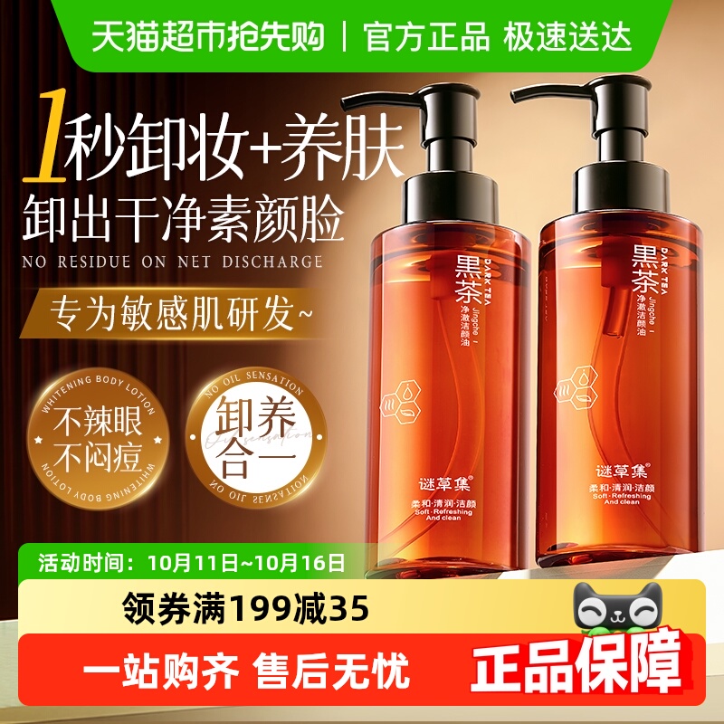 黑茶卸妆油女眼唇脸三合一温和无刺激深层清洁细致毛孔水液膏正品