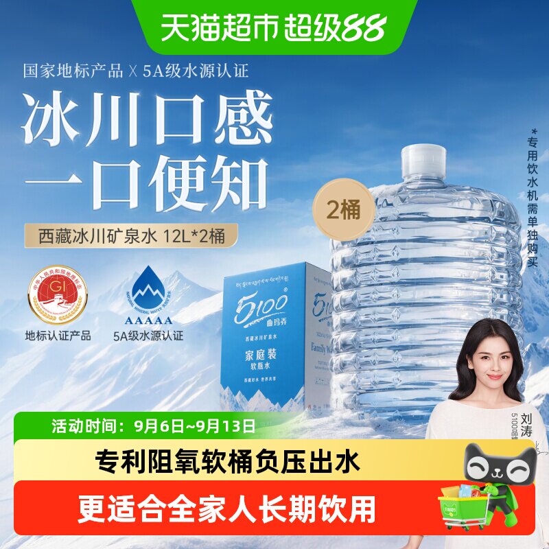 5100西藏冰川矿泉水高端12L*2桶										