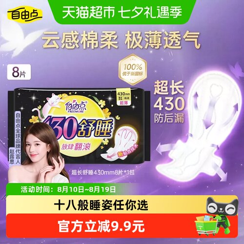 自由点超薄透气瞬吸卫生巾8片