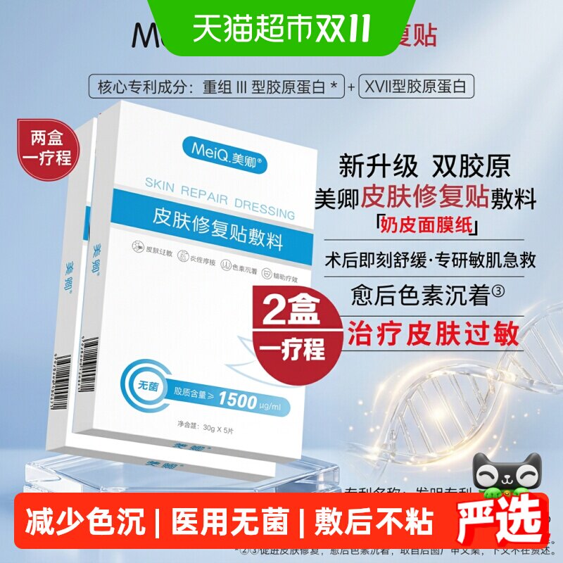美卿皮肤修复贴敷料面部术后泛红脸淡化痘印肌绿膜非面膜2盒