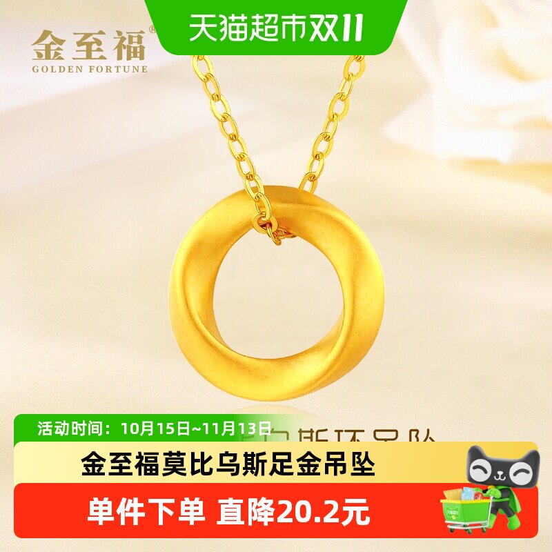 金至福莫比乌斯环黄金吊坠女5D足金小克重挂坠送女友生日礼物