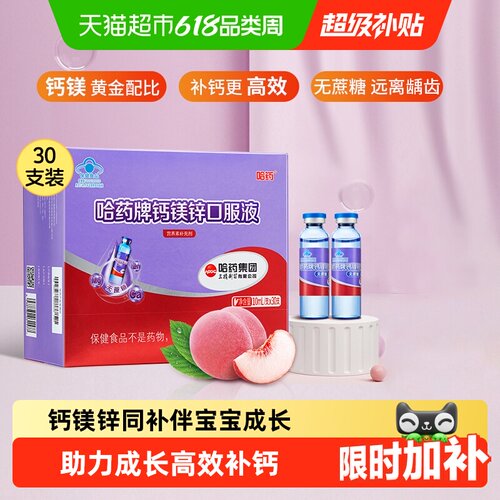 哈药儿童钙镁锌口服液水蜜桃味