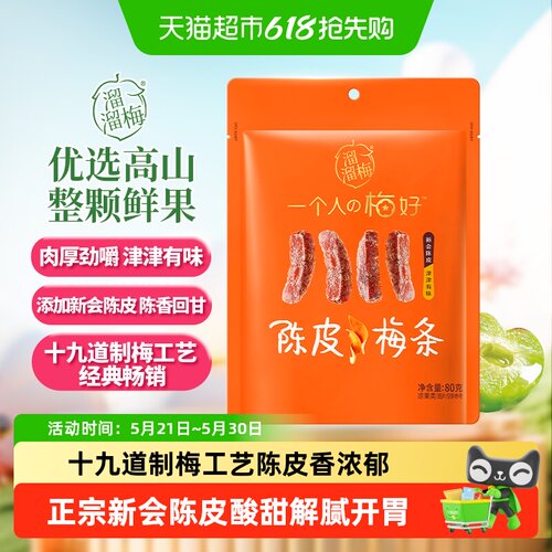 溜溜梅陈皮梅条大果厚切无核