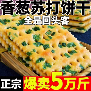 早餐伴侣香葱苏打饼干整箱无蔗糖咸味休闲零食养胃代餐健康胃口好