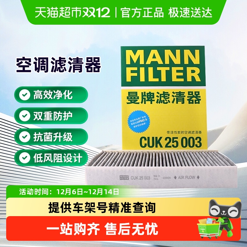 曼牌滤清器CUK25003空调滤芯