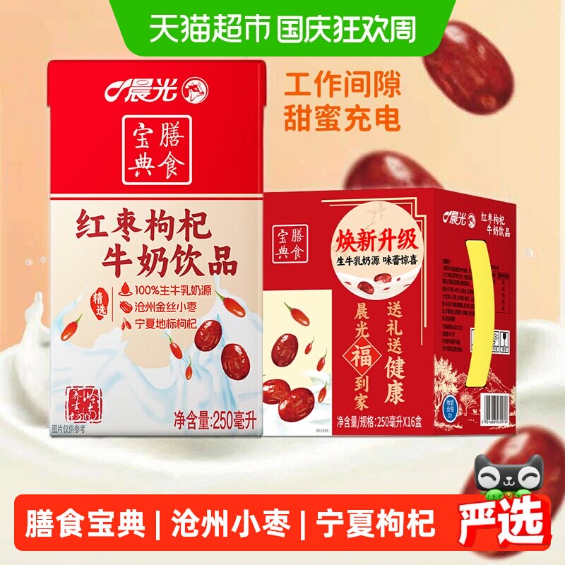 晨光红枣枸杞牛奶250ml*16盒常温礼盒装香甜丝滑滋补养生早餐奶