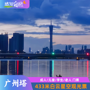 [广州塔-433米白云星空观光票]珠江新城广州小蛮腰观光门票