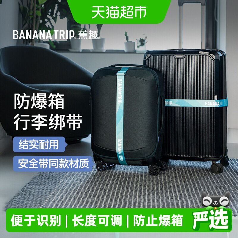 蕉趣出差行李箱捆绑带打包带束紧托运加固带一字防爆开绳旅行1条