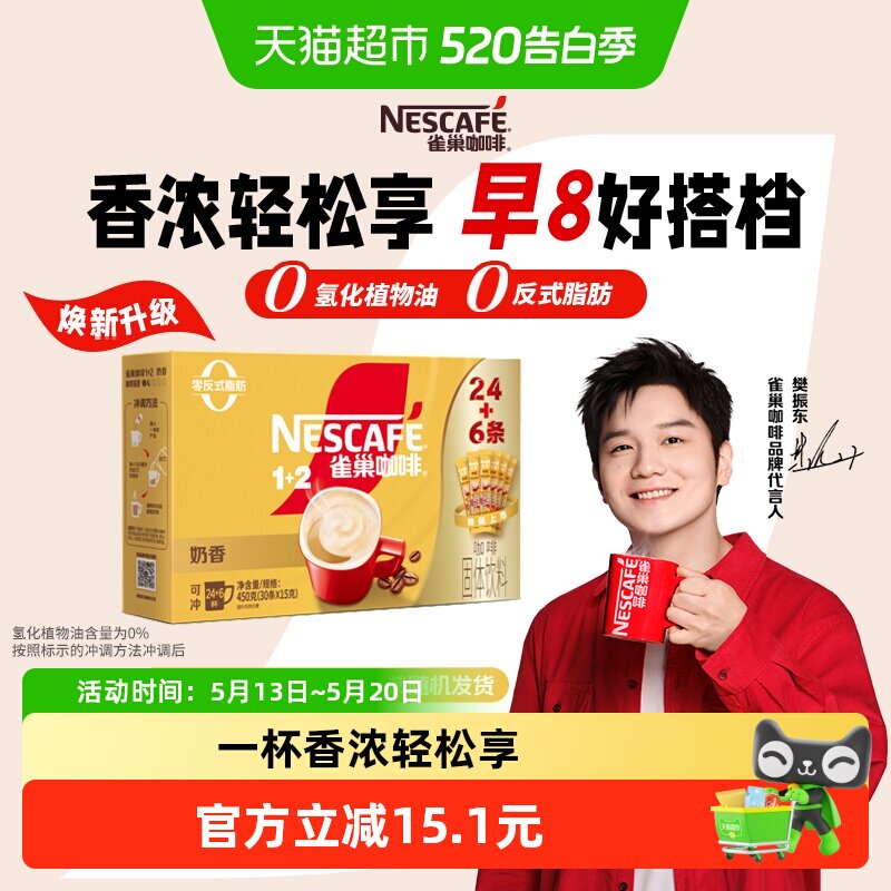 【下拉详情领补贴】雀巢咖啡速溶1+2奶香拿铁醇香咖啡粉三合一