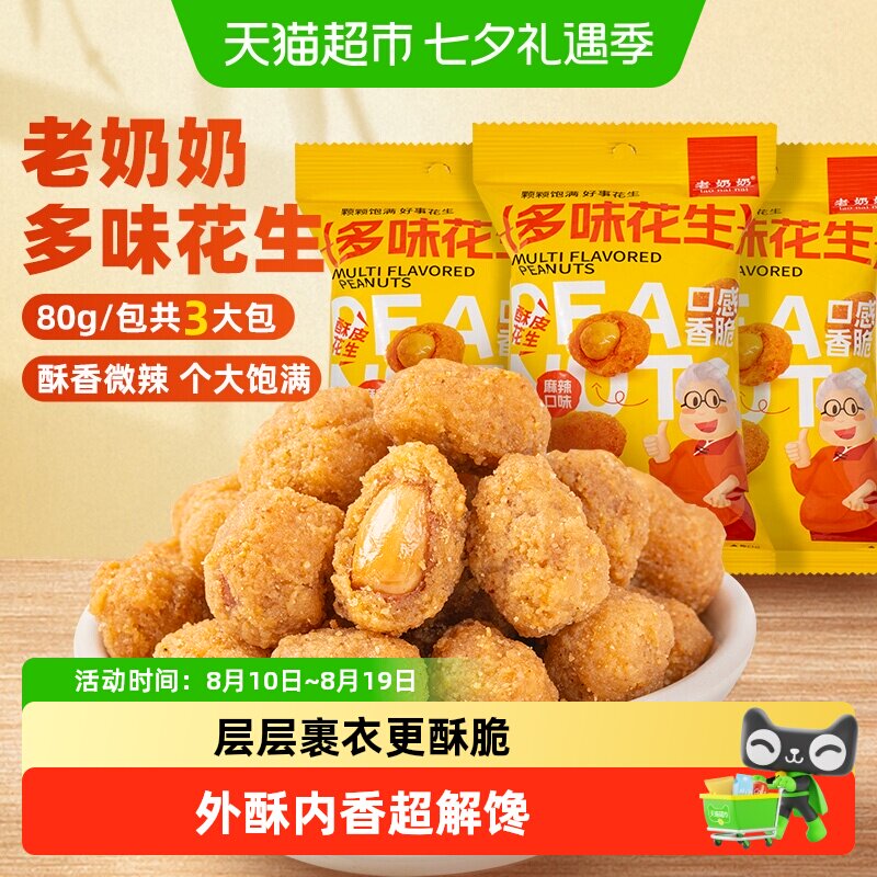 老奶奶多味花生微辣怪味豆鱼皮花生脆皮去壳外酥里脆追剧小吃零食