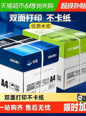 得力A4纸复印纸双面打印白纸草稿纸整箱批发办公用品