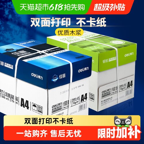 得力A4复印纸箱装