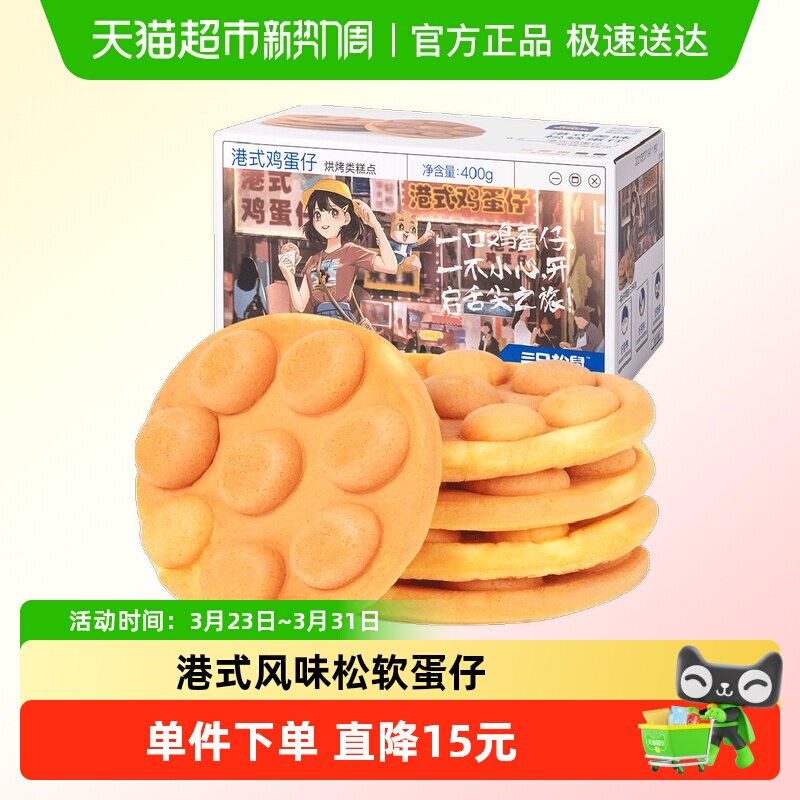 三只松鼠港式鸡蛋仔早餐面包鸡蛋糕点休闲零食营养健康早餐小零食