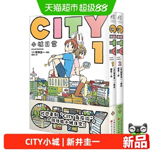 CITY小城日常 1-2 新井圭一 著 动漫