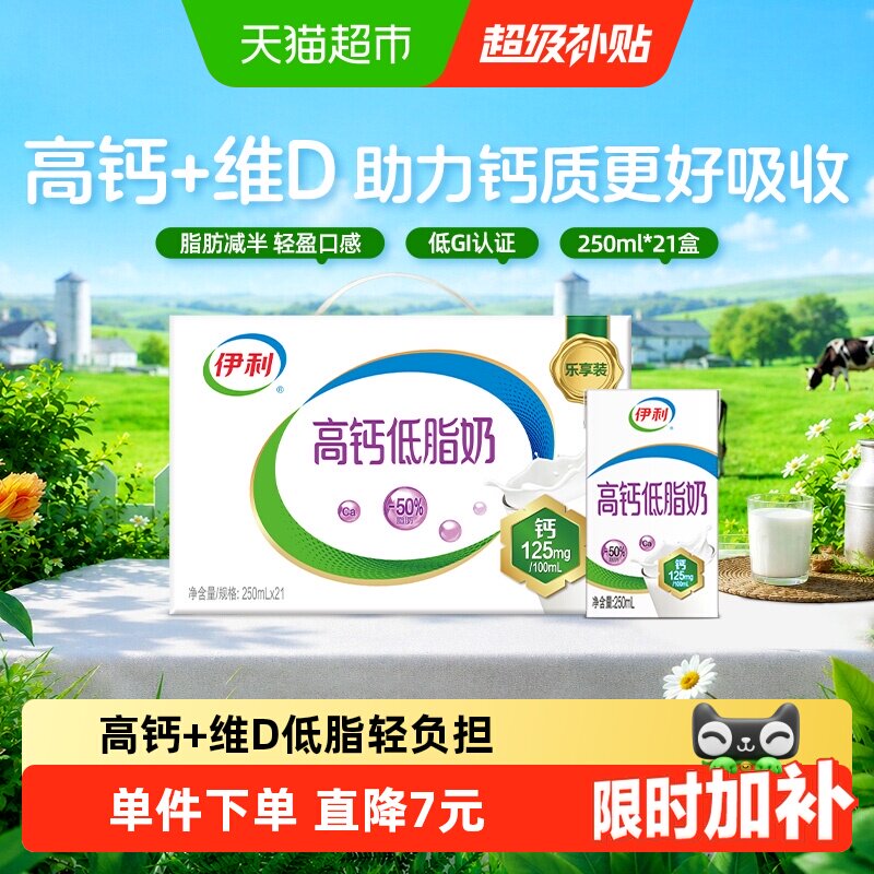 速 伊利高钙低脂牛奶 250ml*21盒1.4元/盒 - 86线报