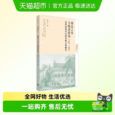 南北之争与晚清政局1861-1884
