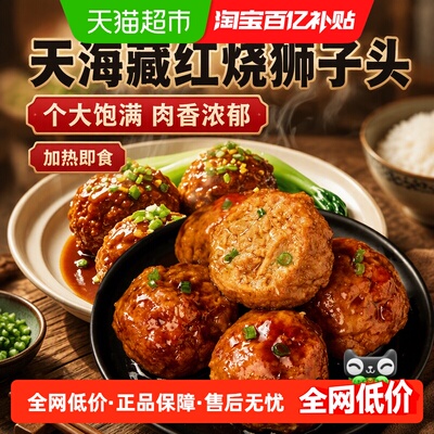 天海藏红烧狮子头真实肉感