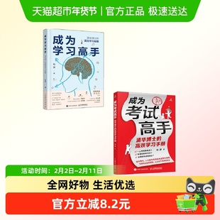 成为考试高手+成为学习高手：清华博士的高效学习手册 正版书籍