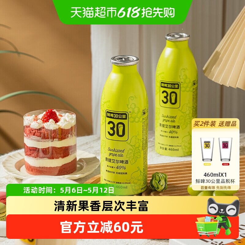 【商超同款】鲜啤30公里果啤精酿啤酒青提艾尔460ML*4罐