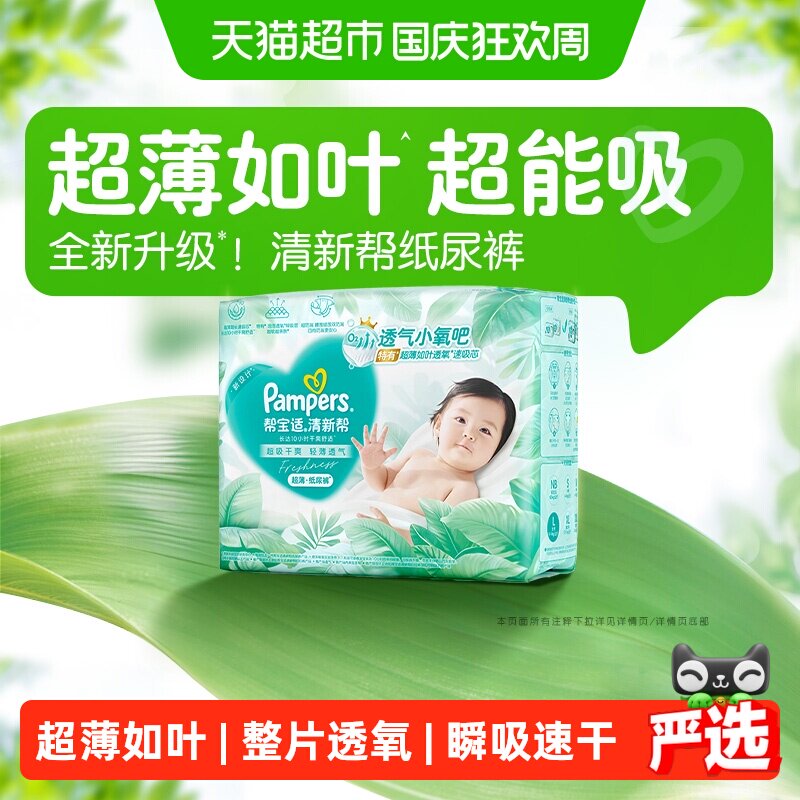 【超薄如叶】帮宝适清新帮纸尿裤透气NB-XL超吸干爽尿不湿
