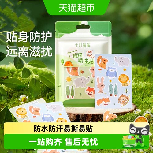 十月结晶植物精油贴纸易撕易贴