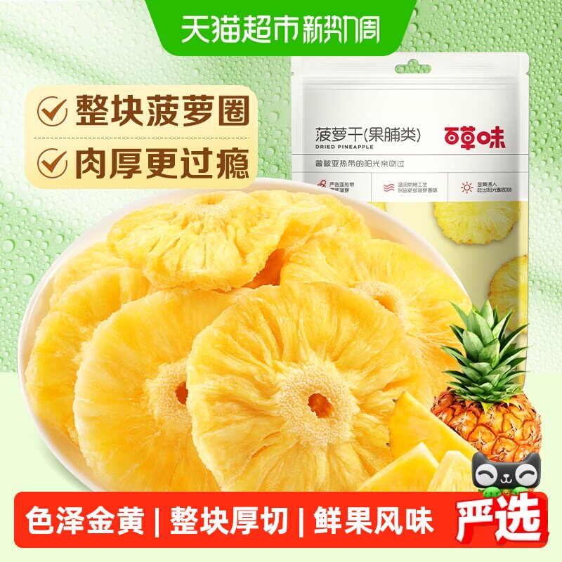 百草味菠萝干果脯100g蜜饯水果干菠萝圈凤梨干休闲零食小吃解馋