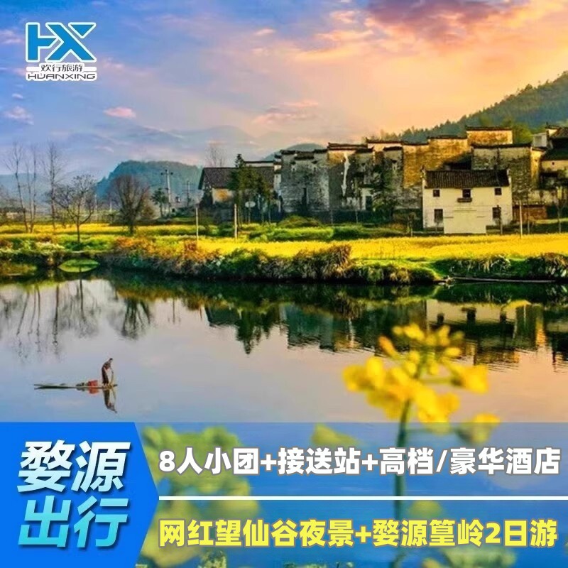 婺源旅游8人小团婺源篁岭望仙谷夜景一价全含无购物2天1晚跟团游