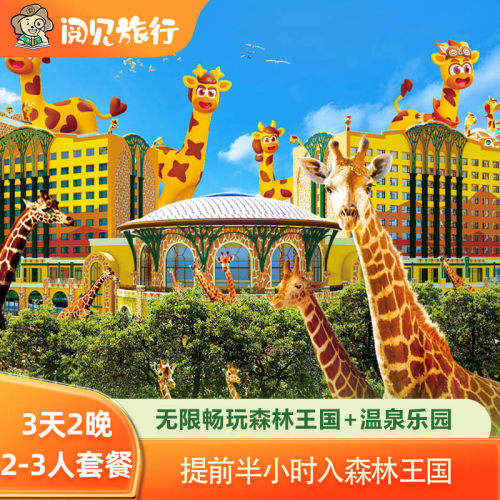 清远长隆森林王国