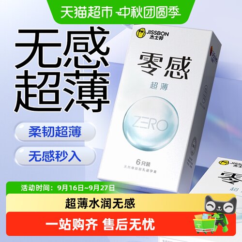 杰士邦超薄套一滑即入全程防脱落