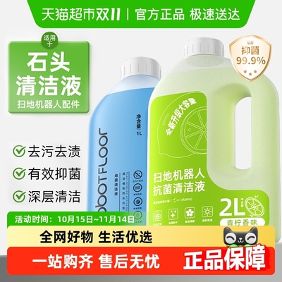 适用于石头扫地机清洁液