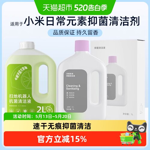 适用于小米/米家通用抗菌清洁液