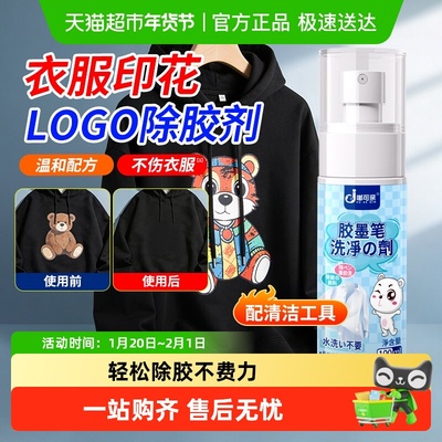 嘟可亲衣服印花去除剂去胶印logo