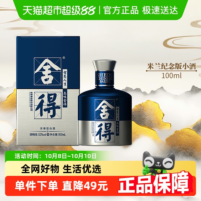 舍得酒国际米兰小酒浓香型52度100mlx1瓶高度白酒2两装（无礼袋）